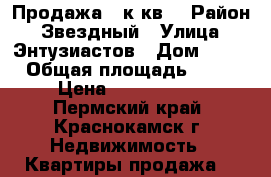 Продажа 4-к кв. › Район ­ Звездный › Улица ­ Энтузиастов › Дом ­ 23 › Общая площадь ­ 76 › Цена ­ 2 400 000 - Пермский край, Краснокамск г. Недвижимость » Квартиры продажа   